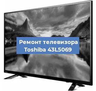 Замена матрицы на телевизоре Toshiba 43L5069 в Ижевске